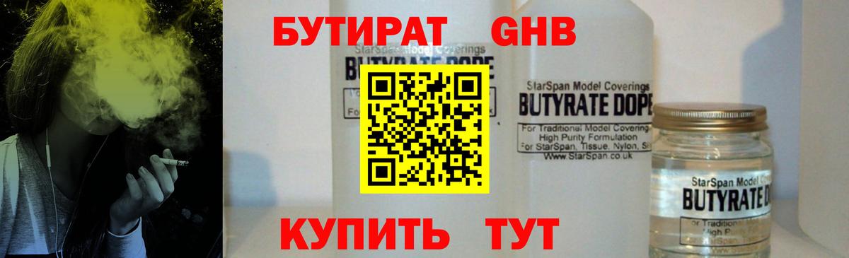 Бутират GHB Кировск